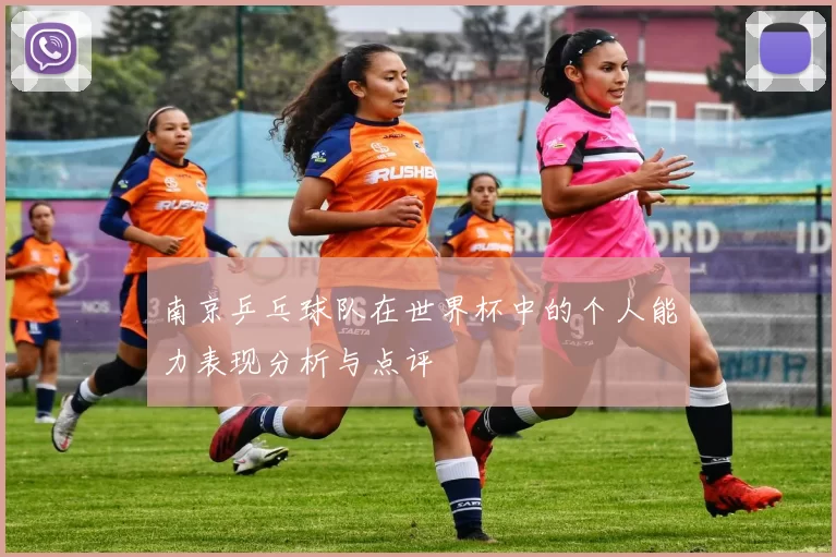 南京乒乓球队在世界杯中的个人能力表现分析与点评
