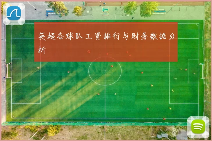 英超各球队工资排行与财务数据分析