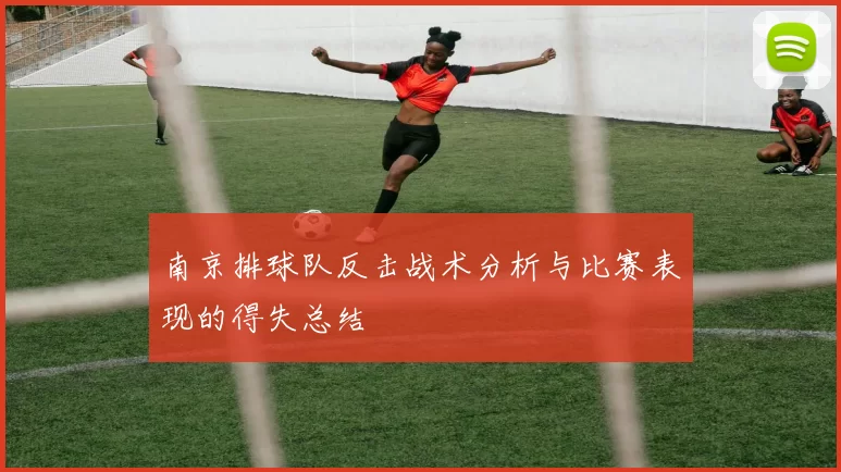 南京排球队反击战术分析与比赛表现的得失总结