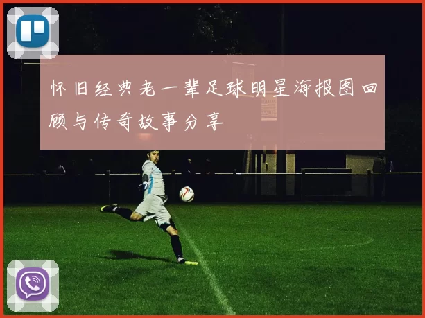 怀旧经典老一辈足球明星海报图回顾与传奇故事分享
