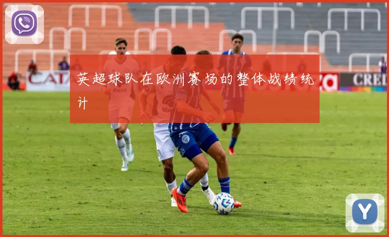 英超球队在欧洲赛场的整体战绩统计
