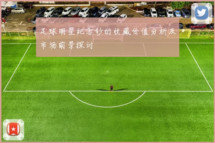 足球明星纪念钞的收藏价值分析及市场前景探讨