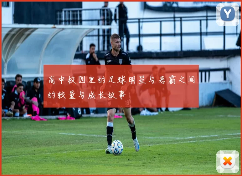 高中校园里的足球明星与恶霸之间的较量与成长故事
