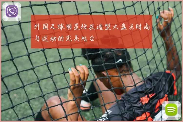 外国足球明星短发造型大盘点时尚与运动的完美结合