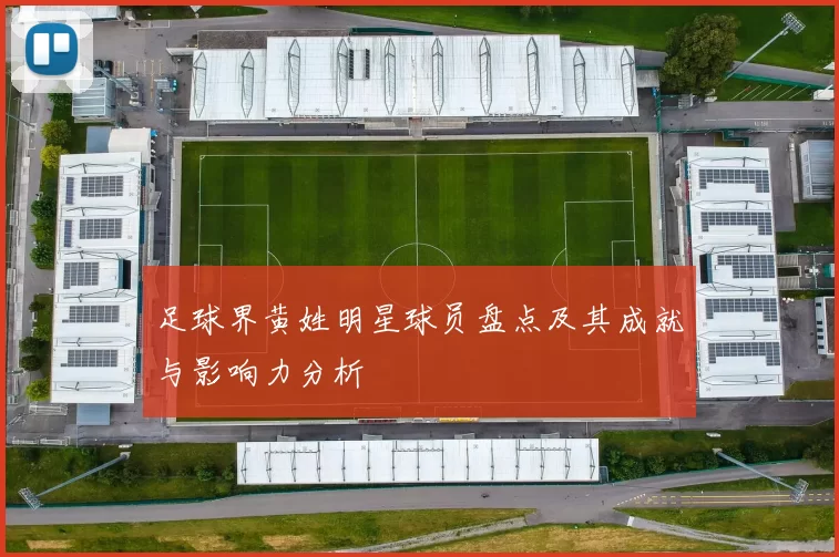 足球界黄姓明星球员盘点及其成就与影响力分析