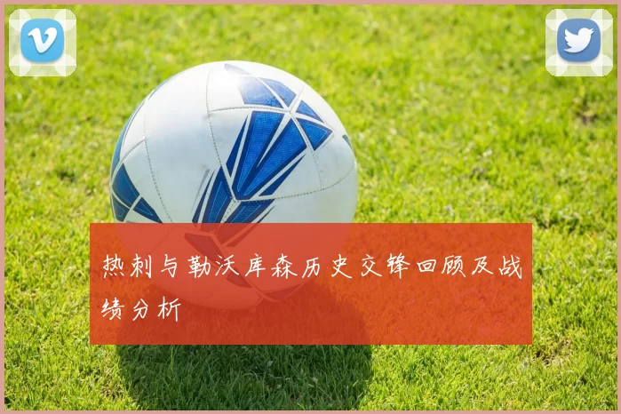 热刺与勒沃库森历史交锋回顾及战绩分析