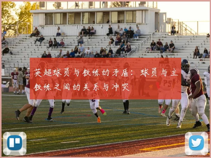 英超球员与教练的矛盾：球员与主教练之间的关系与冲突
