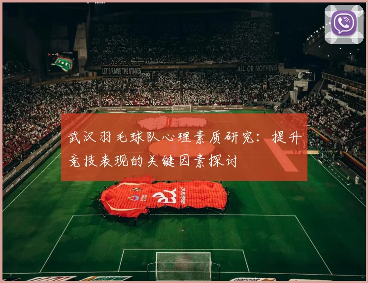 武汉羽毛球队心理素质研究：提升竞技表现的关键因素探讨