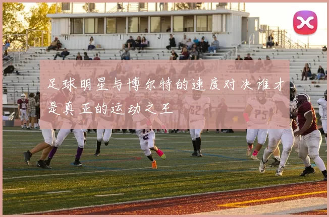 足球明星与博尔特的速度对决谁才是真正的运动之王