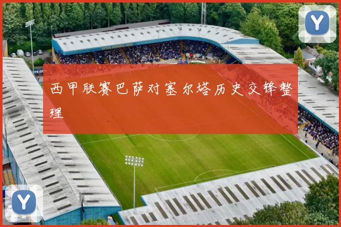 西甲联赛巴萨对塞尔塔历史交锋整理
