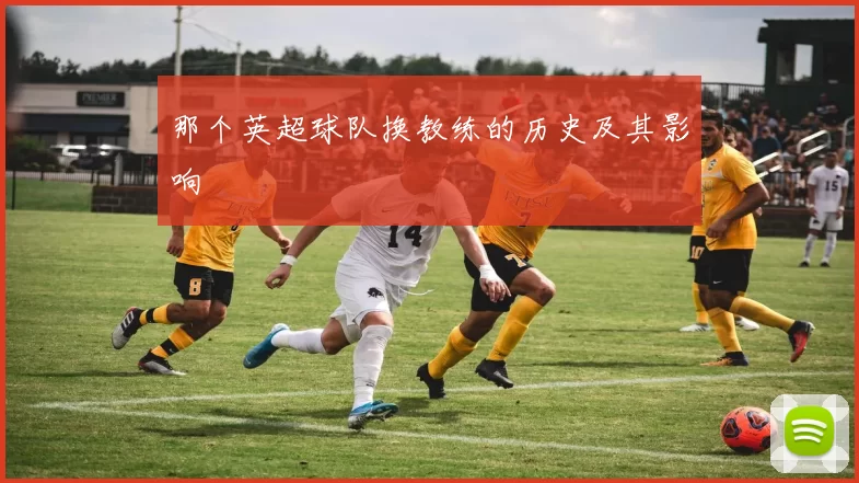 那个英超球队换教练的历史及其影响