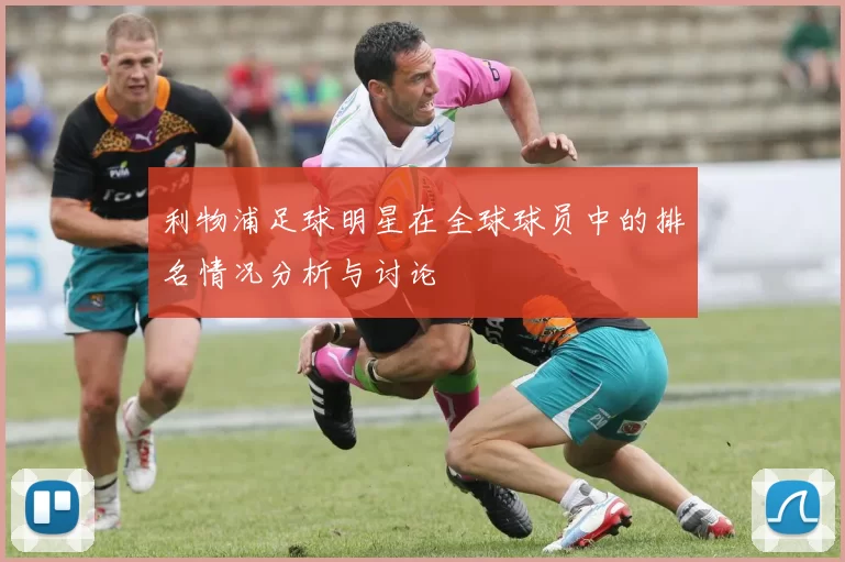 利物浦足球明星在全球球员中的排名情况分析与讨论