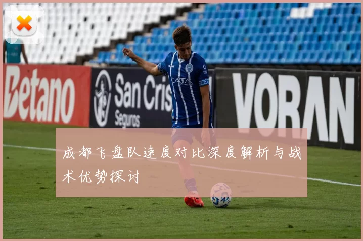 成都飞盘队速度对比深度解析与战术优势探讨