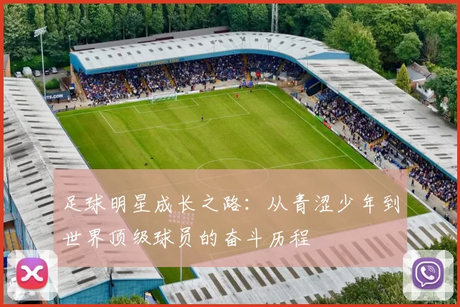 足球明星成长之路：从青涩少年到世界顶级球员的奋斗历程