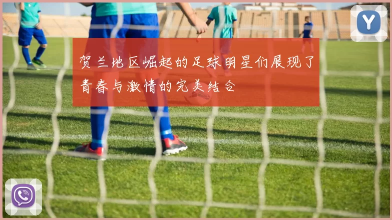 贺兰地区崛起的足球明星们展现了青春与激情的完美结合