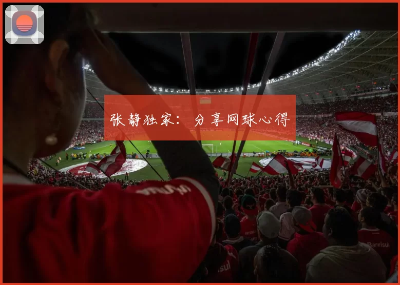 张静独家：分享网球心得
