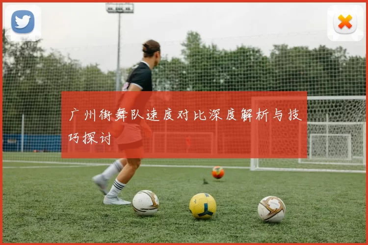 广州街舞队速度对比深度解析与技巧探讨
