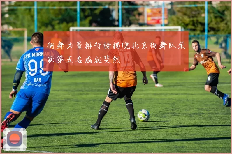 街舞力量排行榜揭晓北京街舞队荣获第五名成就斐然