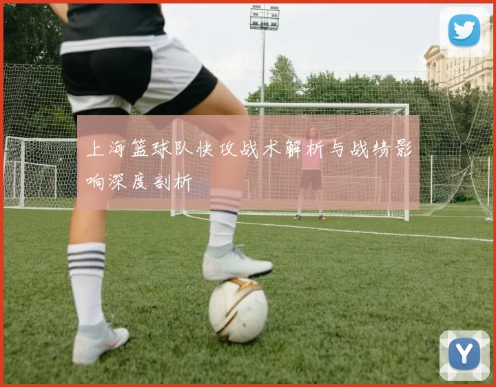 上海篮球队快攻战术解析与战绩影响深度剖析