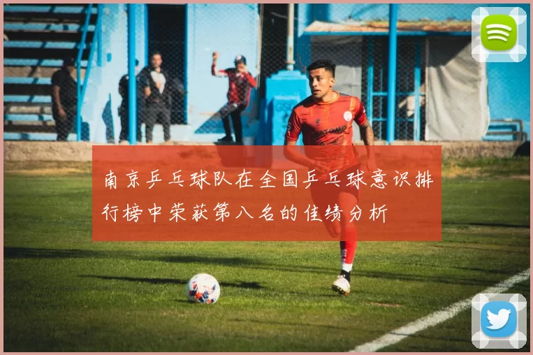 南京乒乓球队在全国乒乓球意识排行榜中荣获第八名的佳绩分析