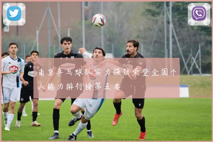 南京乒乓球队实力强劲荣登全国个人能力排行榜第五名