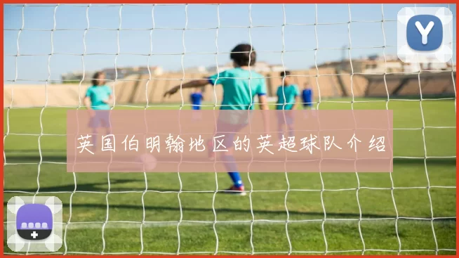 英国伯明翰地区的英超球队介绍