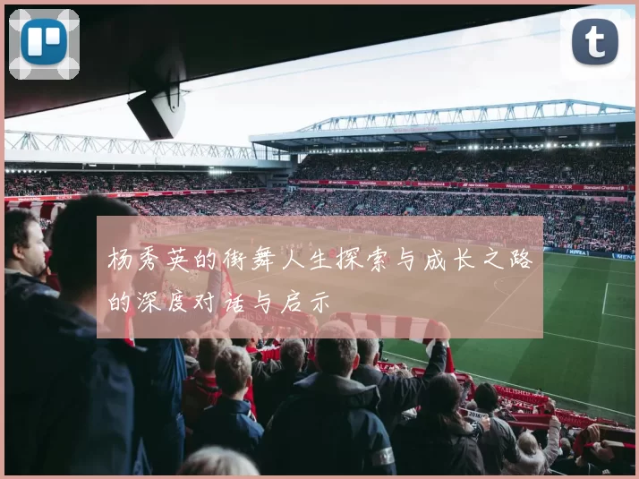 杨秀英的街舞人生探索与成长之路的深度对话与启示