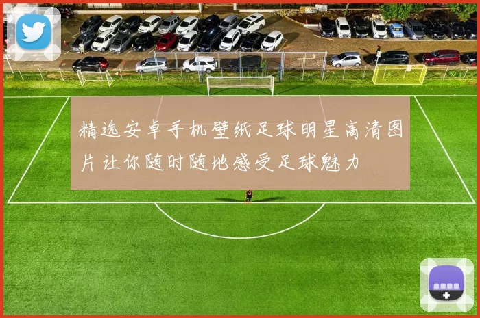 精选安卓手机壁纸足球明星高清图片让你随时随地感受足球魅力