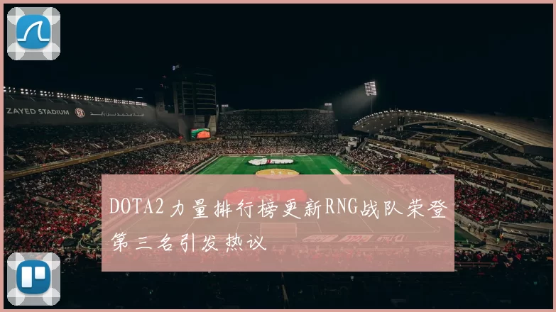 DOTA2力量排行榜更新RNG战队荣登第三名引发热议