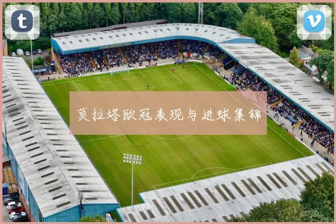 莫拉塔欧冠表现与进球集锦