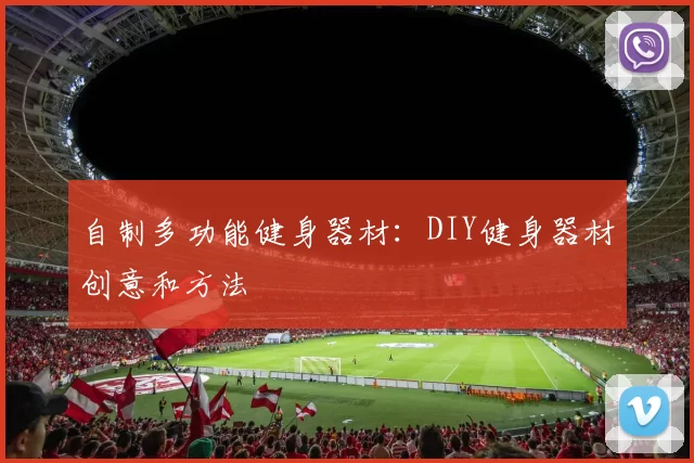 自制多功能健身器材：DIY健身器材创意和方法