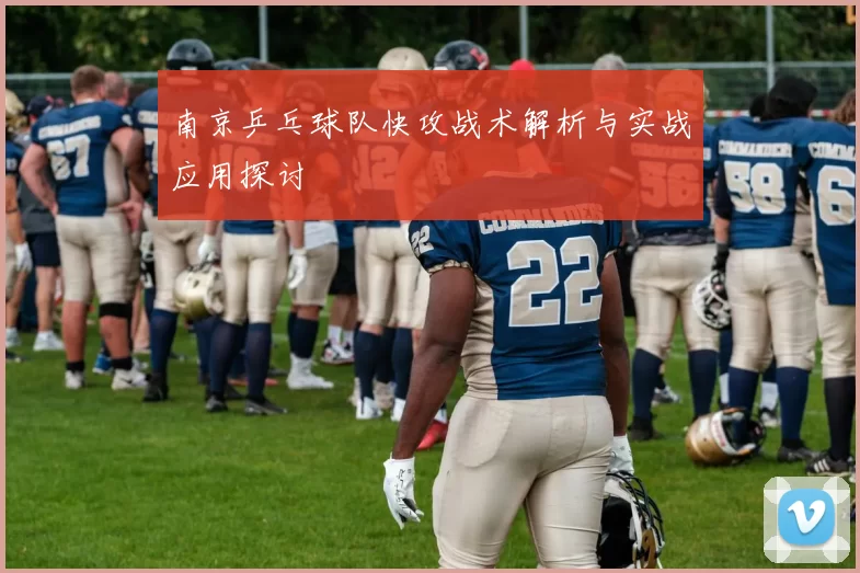 南京乒乓球队快攻战术解析与实战应用探讨