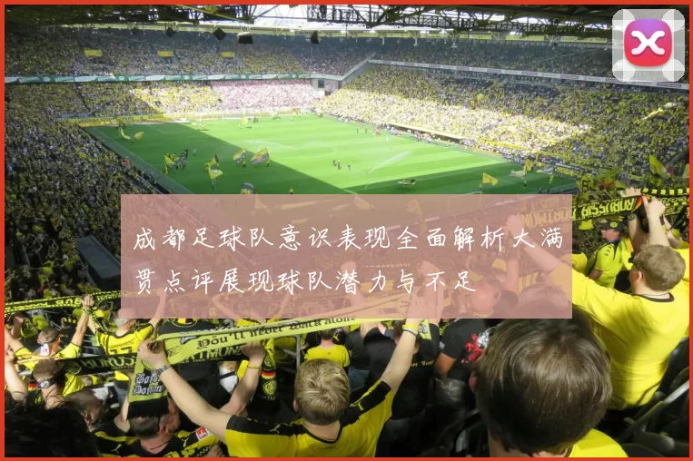 成都足球队意识表现全面解析大满贯点评展现球队潜力与不足