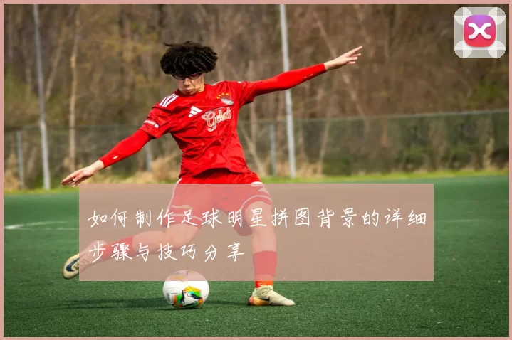 如何制作足球明星拼图背景的详细步骤与技巧分享
