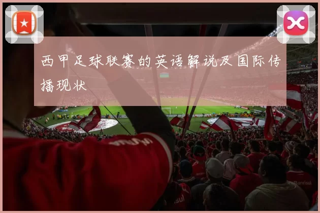 西甲足球联赛的英语解说及国际传播现状