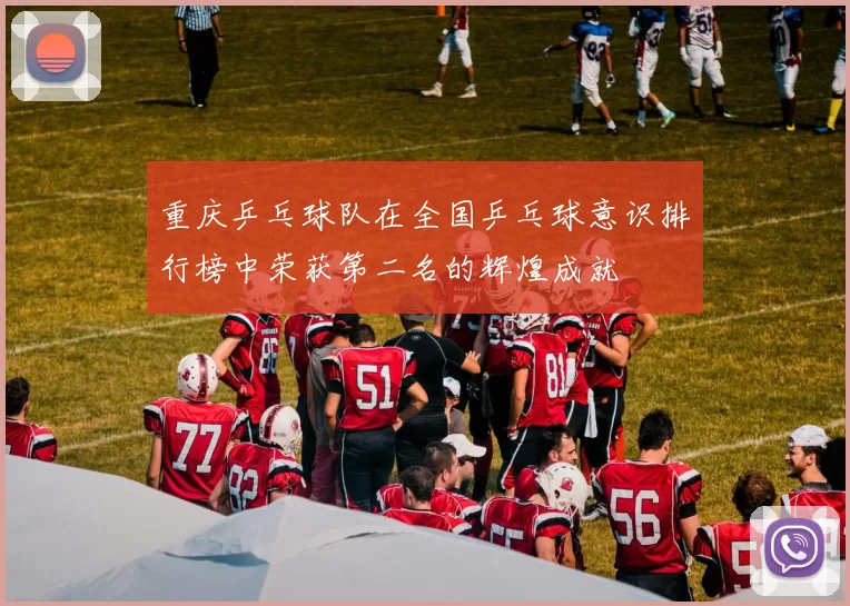 重庆乒乓球队在全国乒乓球意识排行榜中荣获第二名的辉煌成就