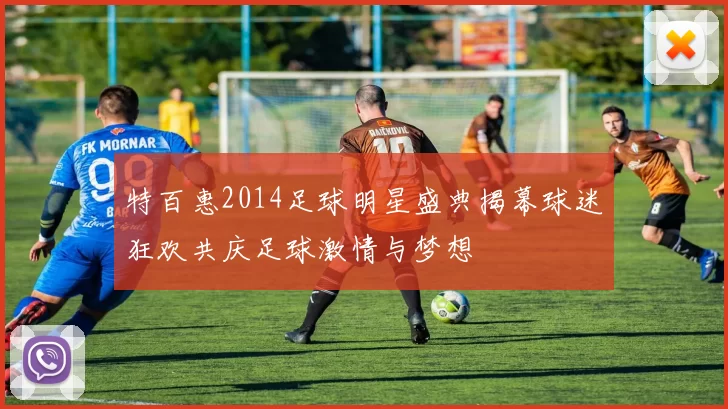 特百惠2014足球明星盛典揭幕球迷狂欢共庆足球激情与梦想