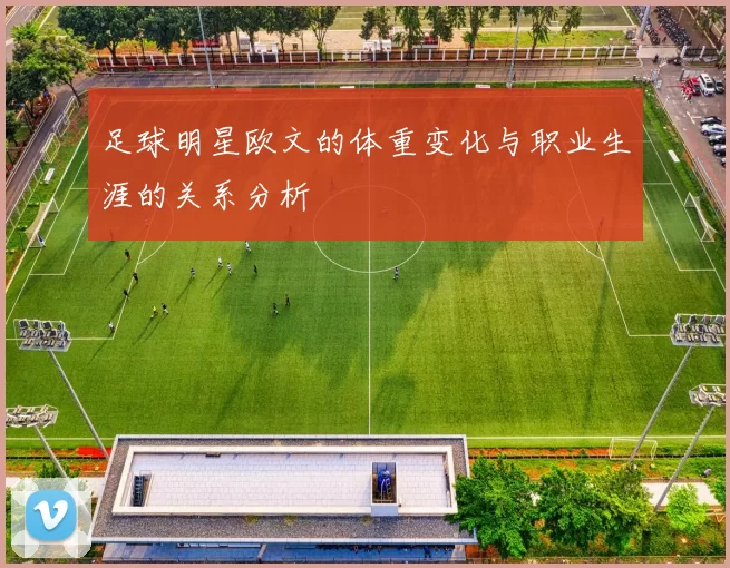 足球明星欧文的体重变化与职业生涯的关系分析