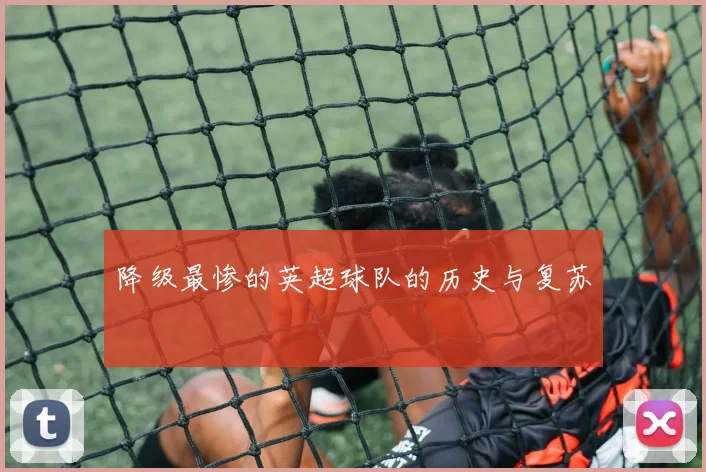 降级最惨的英超球队的历史与复苏