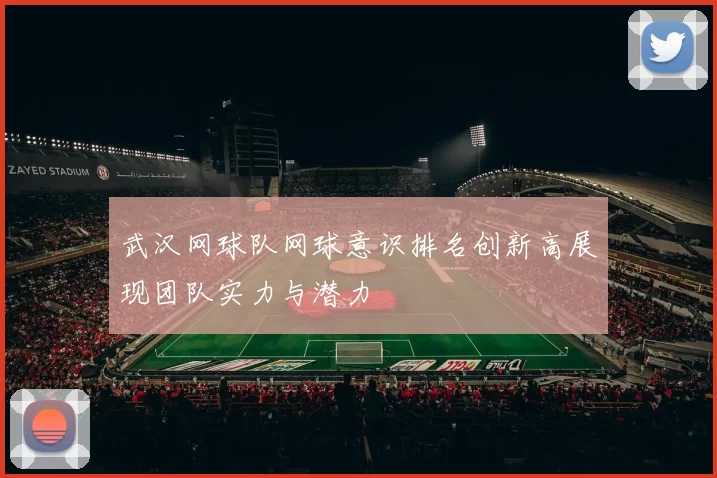 武汉网球队网球意识排名创新高展现团队实力与潜力